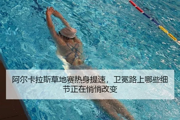 阿尔卡拉斯草地赛热身提速，卫冕路上哪些细节正在悄悄改变